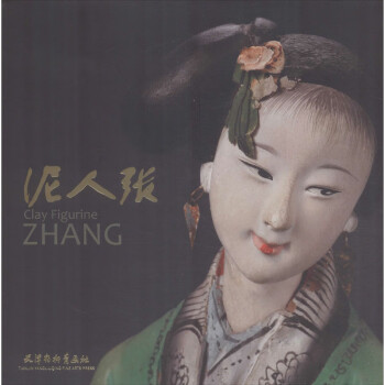 泥人張 泥人張