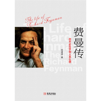 費(fèi)曼傳 費(fèi)曼傳