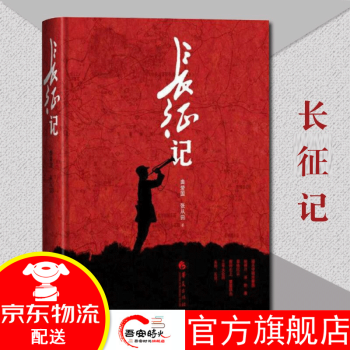 長征記 長征記