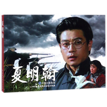 夏明翰 夏明翰