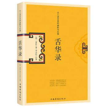 舌華錄 舌華錄