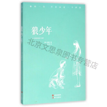 狼少年 狼少年