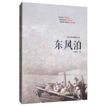 東風泊 東風泊