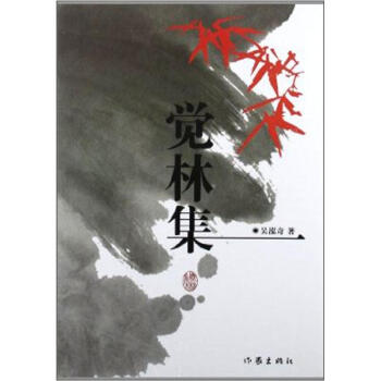 覺林集 覺林集