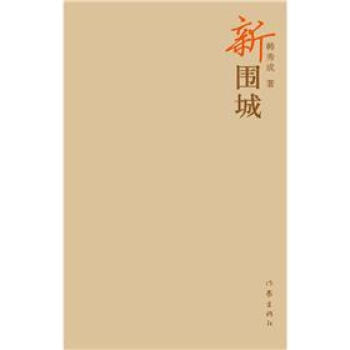 新圍城 新圍城