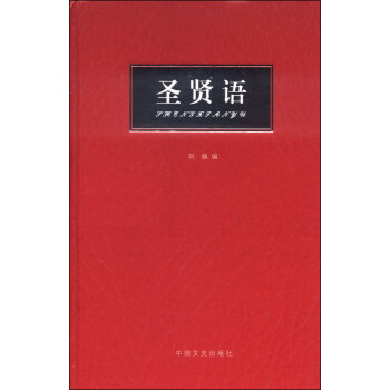 圣賢語 圣賢語
