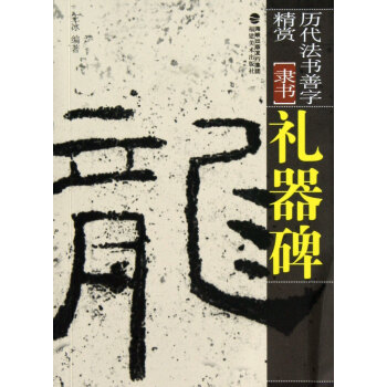 禮器碑 禮器碑