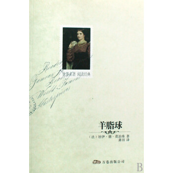 《羊脂球》讀后感揭秘：小人物如何在困境中反擊，展現(xiàn)驚人力量？