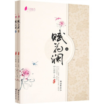 賦花瀾 賦花瀾