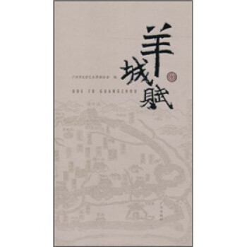 羊城賦 羊城賦