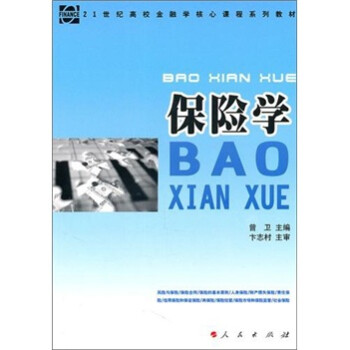 保險學 保險學