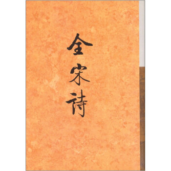 全宋詩 全宋詩