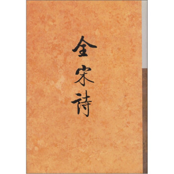 全宋詩 全宋詩