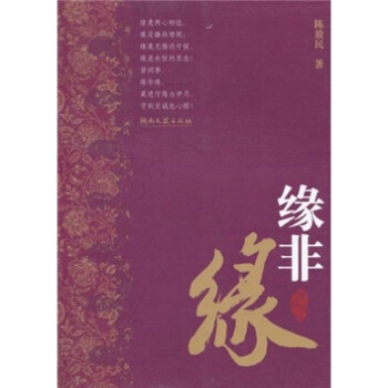 緣非緣 緣非緣