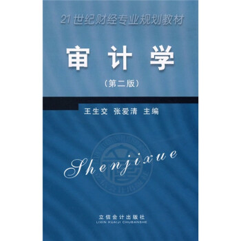 審計學 審計學