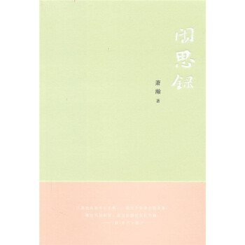 閑思錄 閑思錄