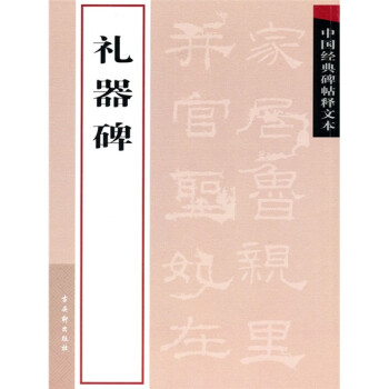 禮器碑 禮器碑