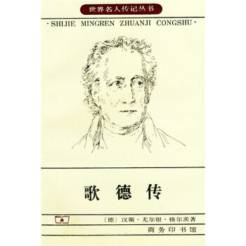 歌德傳 歌德傳