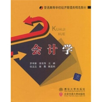 會(huì)計(jì)學(xué) 會(huì)計(jì)學(xué)