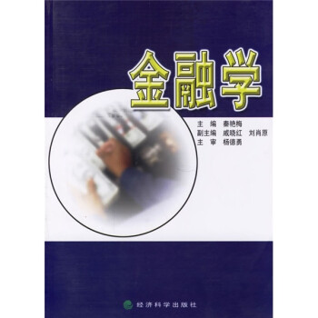 金融學 金融學