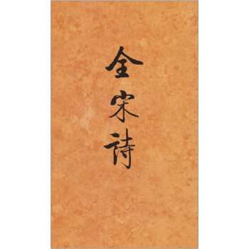 全宋詩 全宋詩