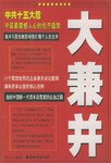 大兼并 大兼并
