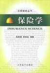 保險學(xué) 保險學(xué)
