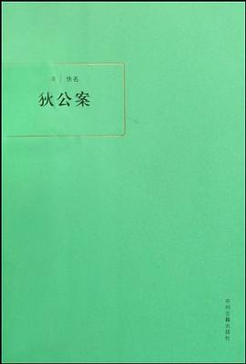 狄公案 狄公案