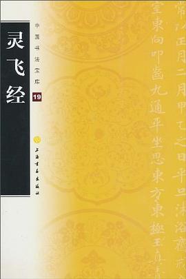 靈飛經(jīng) 靈飛經(jīng)