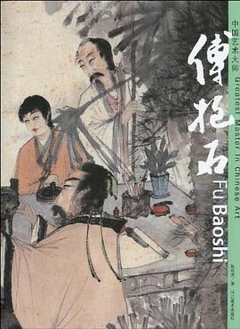 必看！《傅抱石》讀后感：藝術與生活的碰撞，情感沖突引深思