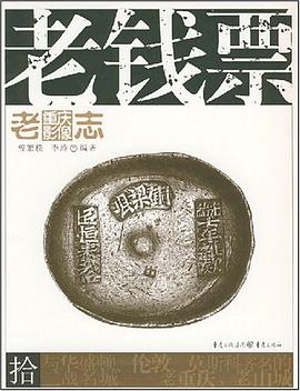 老錢票 老錢票