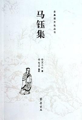 馬鈺集 馬鈺集