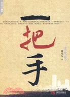 一把手 一把手