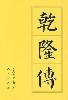 乾隆傳 乾隆傳