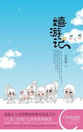 嬉游記 嬉游記