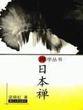 日本禪 日本禪