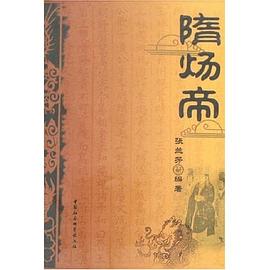 隋煬帝 隋煬帝