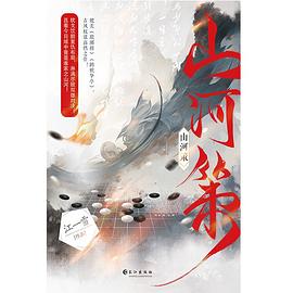 江山策 江山策