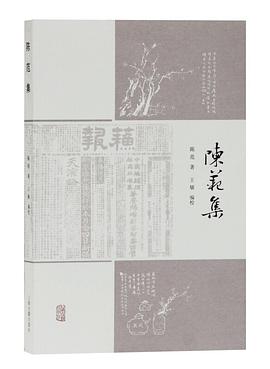 陳范集