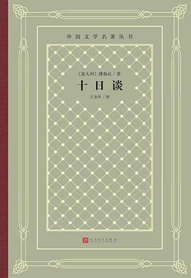 《十日談》讀后感600字：十日間的情感交織，人物命運的起伏，一場充滿懸念與生活智慧的深度探索！