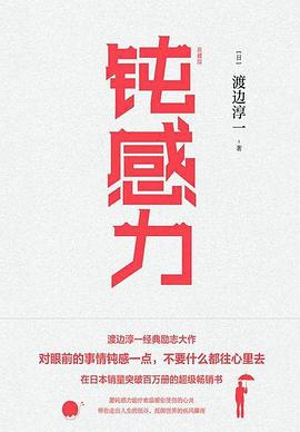 鈍感力 鈍感力