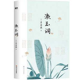 漱玉詞 漱玉詞