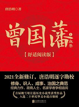 《曾國藩》讀后感400字：權謀與智慧的交織，人物角色的情感波折與生活挑戰，一場充滿懸念與歷史深度的閱讀之旅！