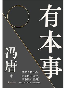 有本事 有本事