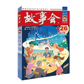 故事會(huì) 故事會(huì)