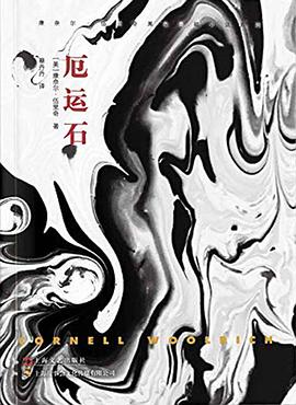 厄運石 厄運石
