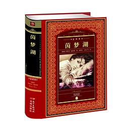 茵夢(mèng)湖 茵夢(mèng)湖