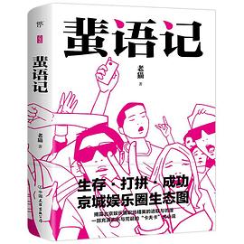 蜚語記 蜚語記
