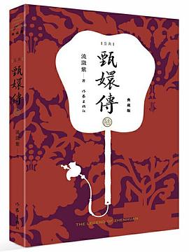 甄嬛傳 甄嬛傳