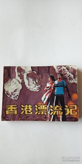 漂流記 漂流記